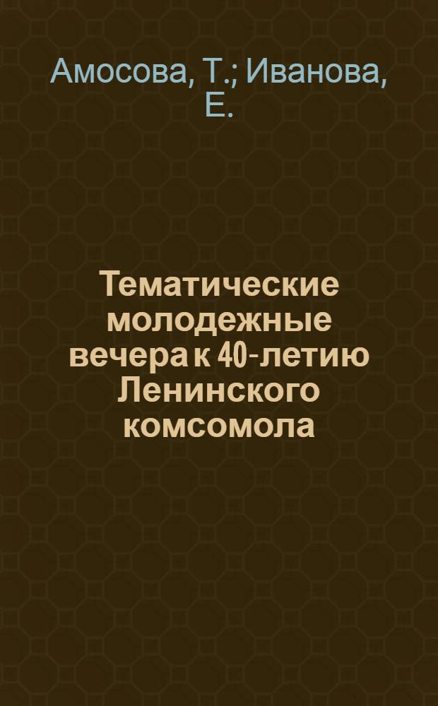 Тематические молодежные вечера к 40-летию Ленинского комсомола : Консультация