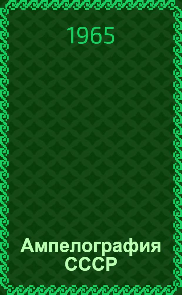Ампелография СССР : Малораспространенные сорта винограда [В 4 т.]. Т. 2