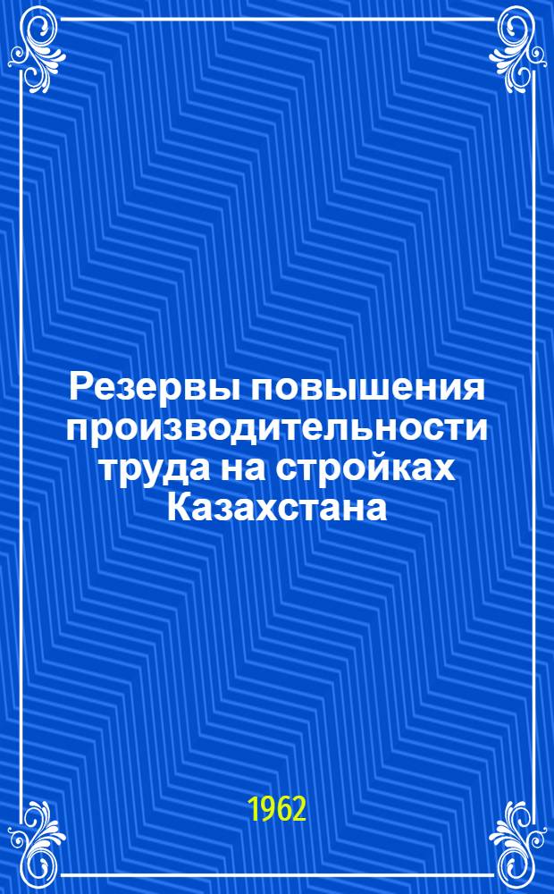 Резервы повышения производительности труда на стройках Казахстана
