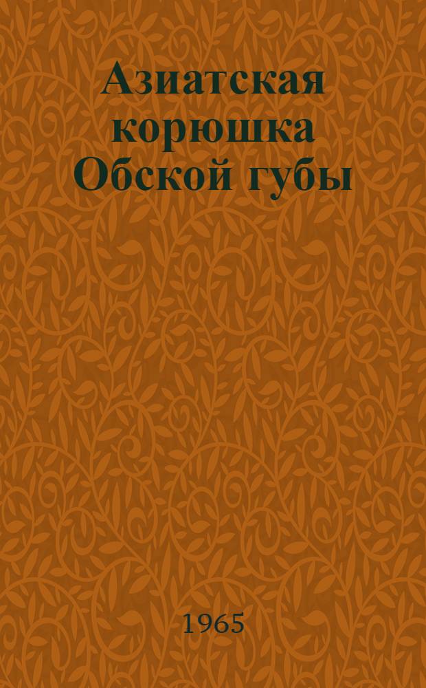 Азиатская корюшка Обской губы : Автореферат дис. на соискание учен. степени кандидата биол. наук