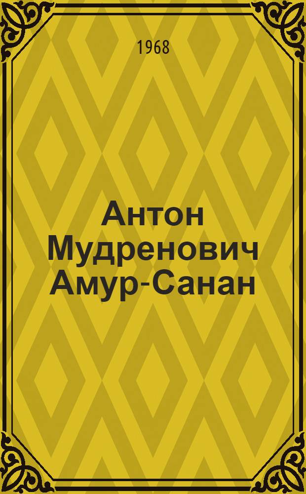 Антон Мудренович Амур-Санан : (Памятка читателю : К 80-летию со дня рождения)