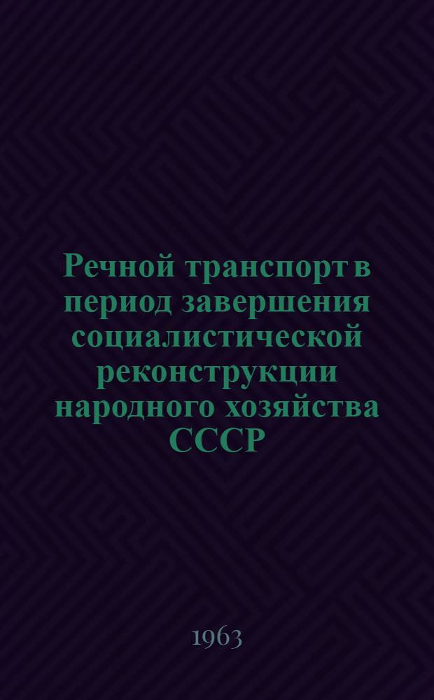 Речной транспорт в период завершения социалистической реконструкции народного хозяйства СССР. (1933-1937 гг.)