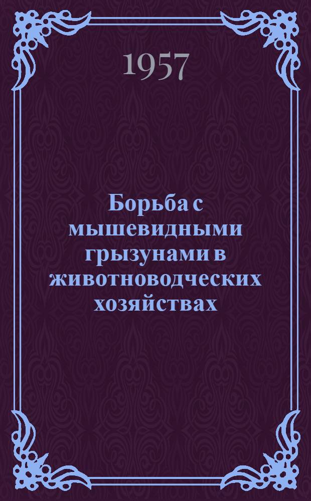 Борьба с мышевидными грызунами в животноводческих хозяйствах