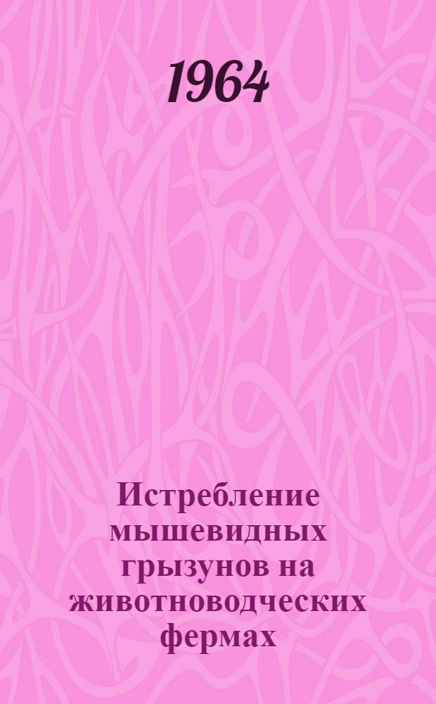 Истребление мышевидных грызунов на животноводческих фермах