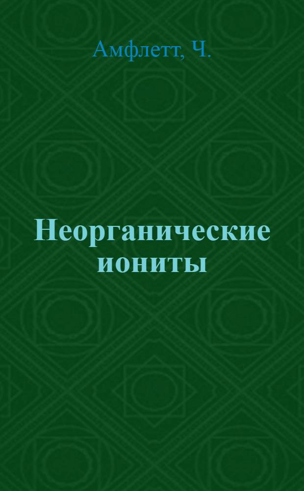 Неорганические иониты