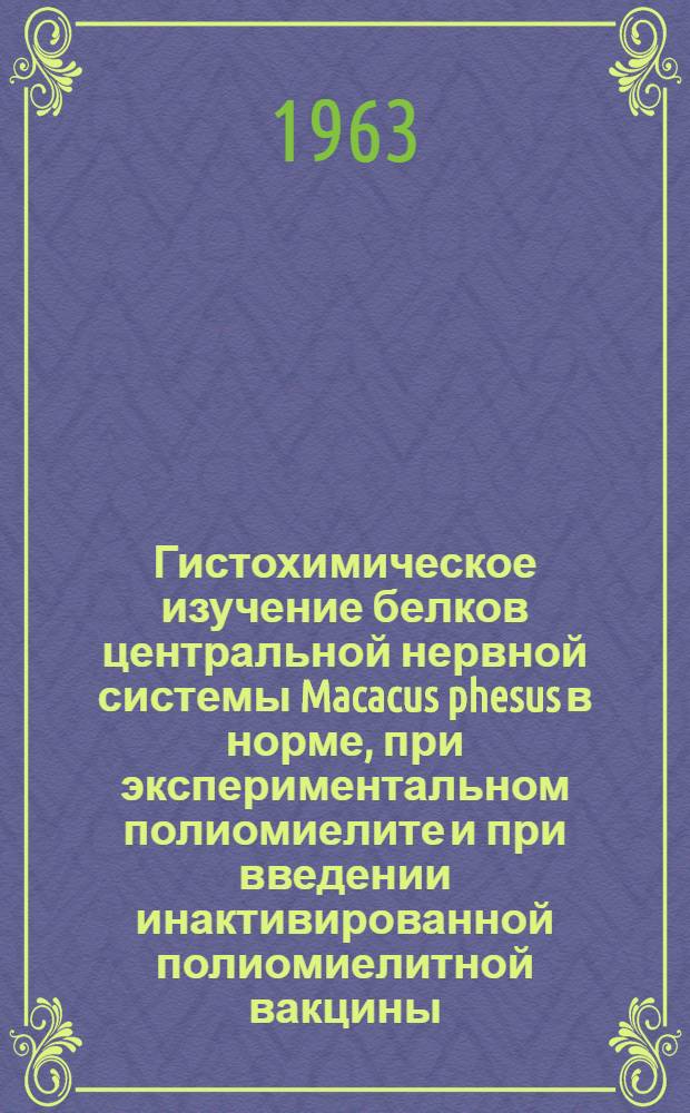 Гистохимическое изучение белков центральной нервной системы Macacus phesus в норме, при экспериментальном полиомиелите и при введении инактивированной полиомиелитной вакцины : Автореферат дис. на соискание учен. степени кандидата биол. наук