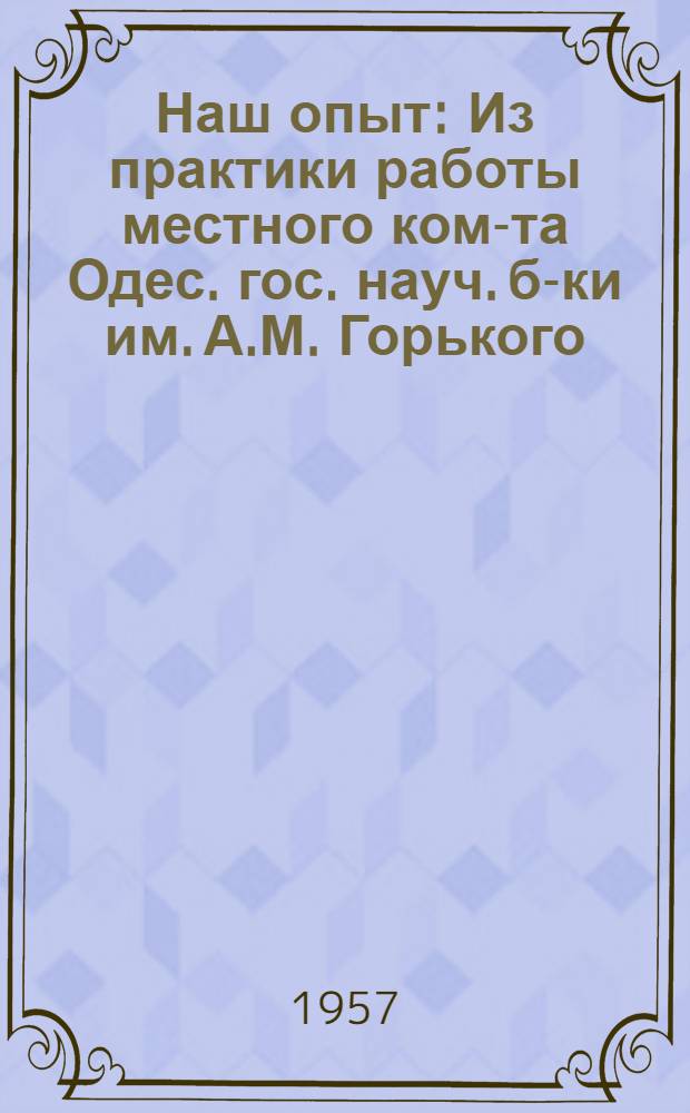 Наш опыт : Из практики работы местного ком-та Одес. гос. науч. б-ки им. А.М. Горького