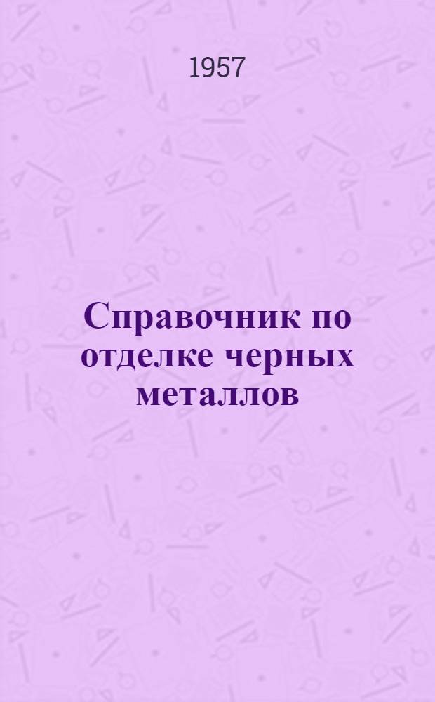 Справочник по отделке черных металлов
