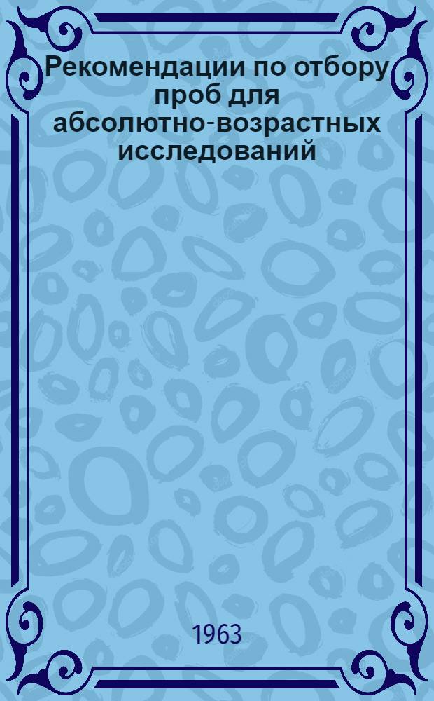 Рекомендации по отбору проб для абсолютно-возрастных исследований : (Метод. указание)