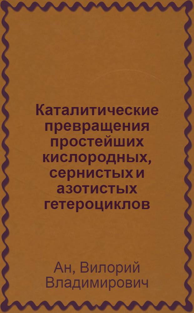 Каталитические превращения простейших кислородных, сернистых и азотистых гетероциклов : Автореферат дис., представл. на соискание учен. степени кандидата хим. наук