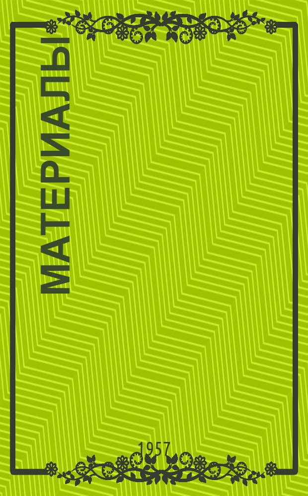 [Материалы