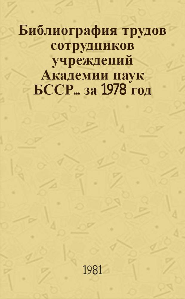 Библиография трудов сотрудников учреждений Академии наук БССР. ... за 1978 год