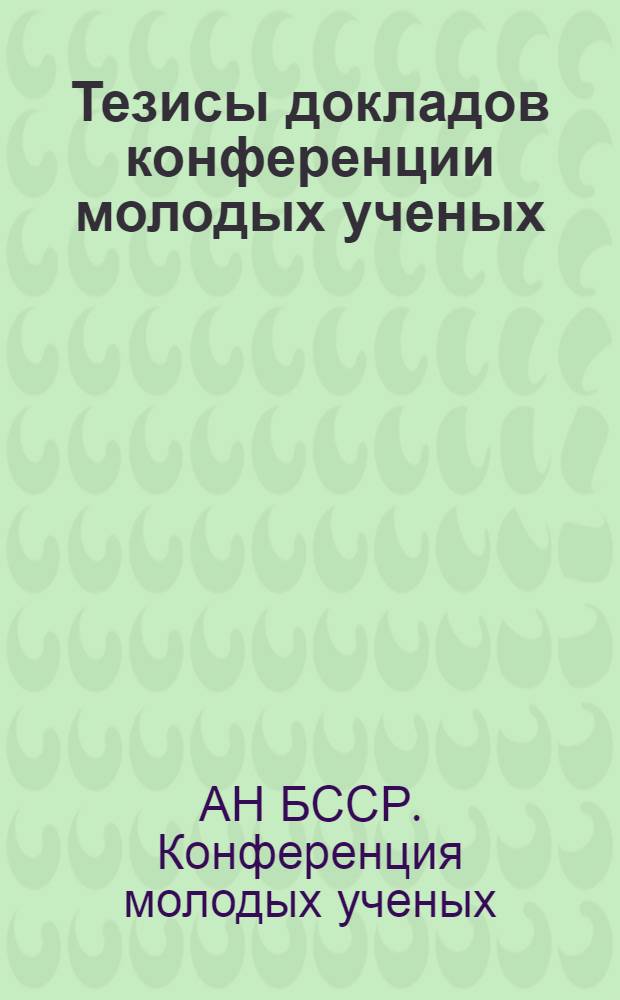 Тезисы докладов конференции молодых ученых