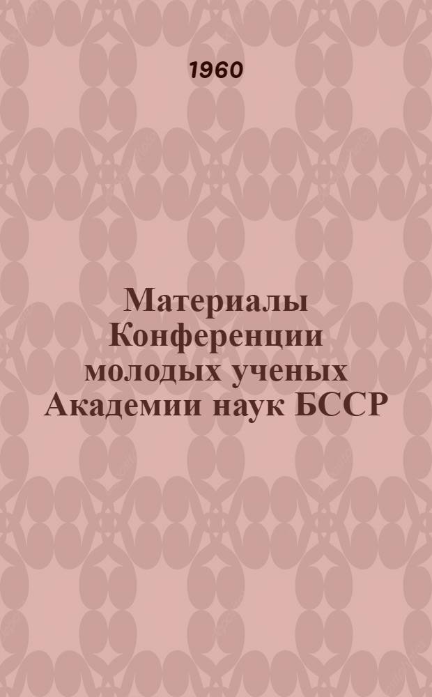 Материалы Конференции молодых ученых Академии наук БССР