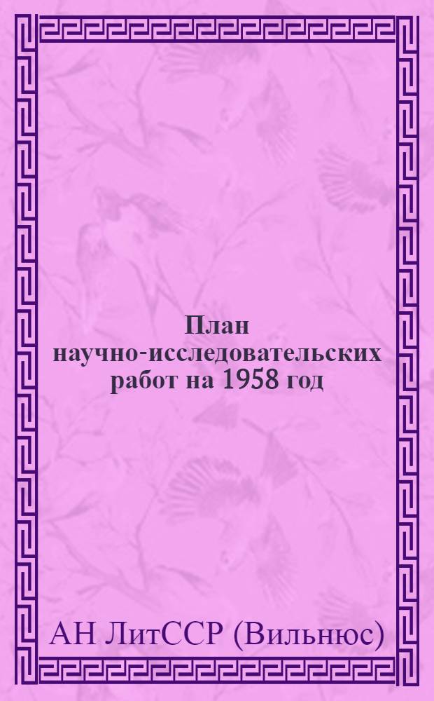 План научно-исследовательских работ на 1958 год