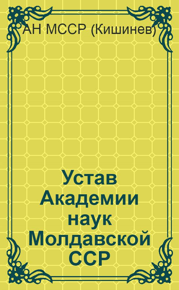 Устав Академии наук Молдавской ССР : Утв. 29/I 1962 г.