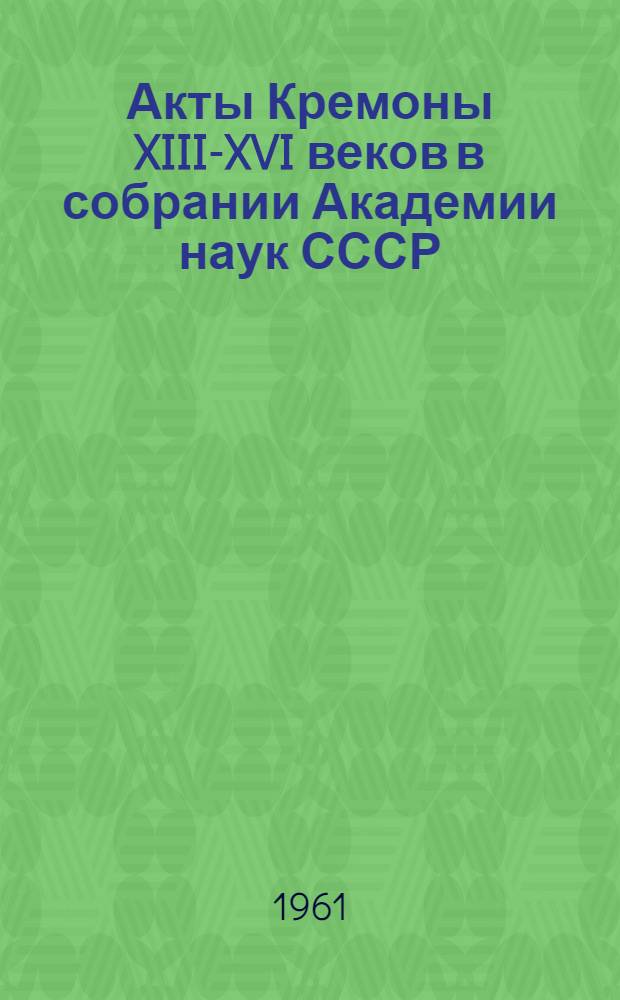 Акты Кремоны XIII-XVI веков в собрании Академии наук СССР