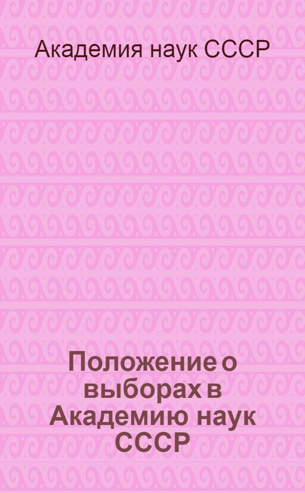 Положение о выборах в Академию наук СССР : Утв. 4/II 1961 г.