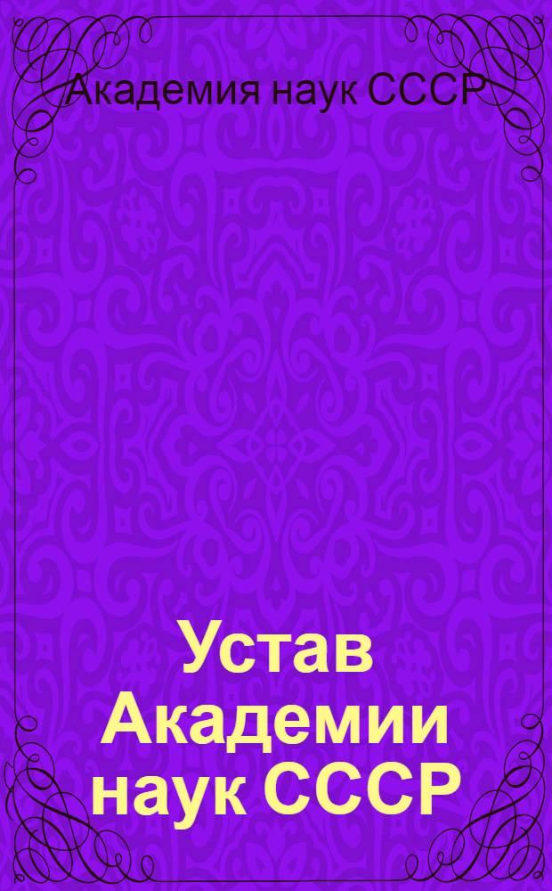 Устав Академии наук СССР : Утв. 1/VII 1963 г.