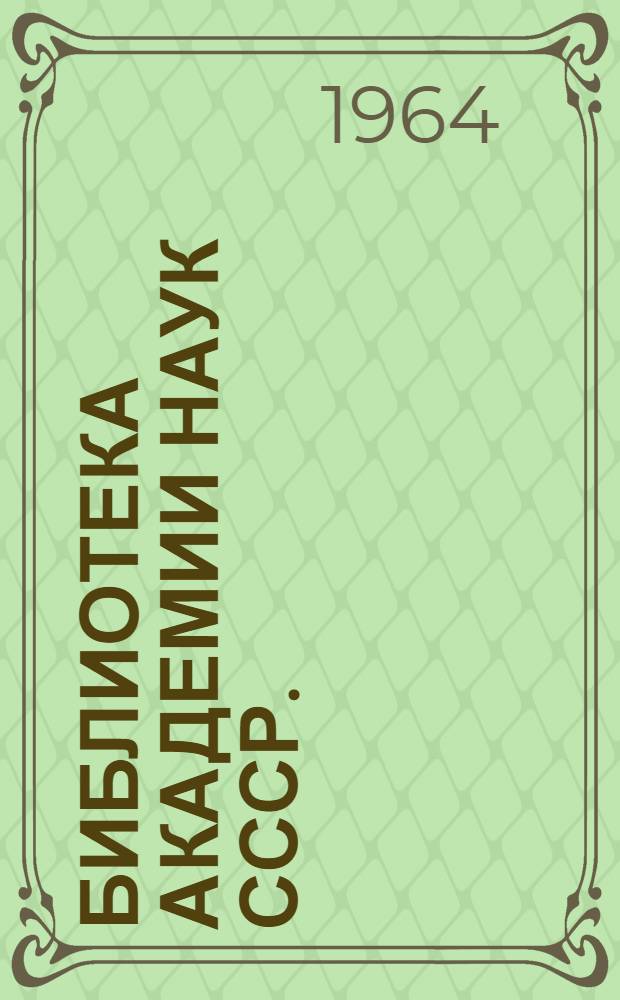 Библиотека Академии наук СССР. (1714-1964) : Библиогр. указатель