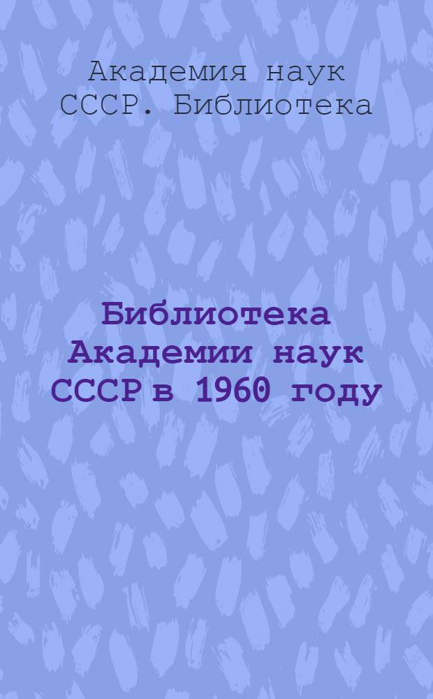 Библиотека Академии наук СССР в 1960 году