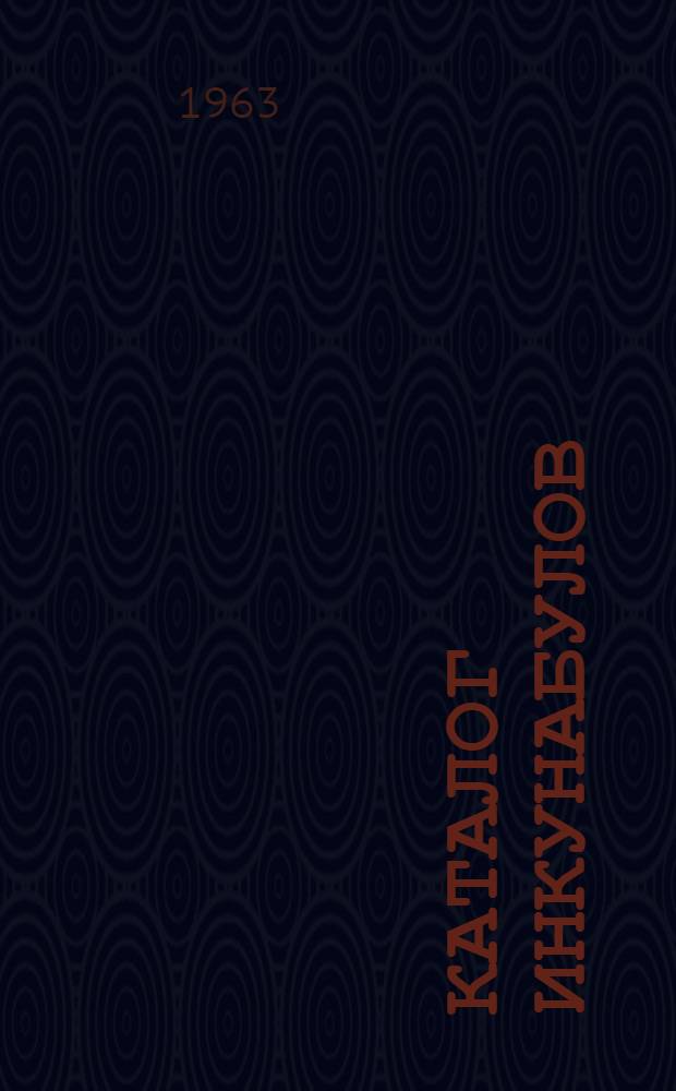 Каталог инкунабулов