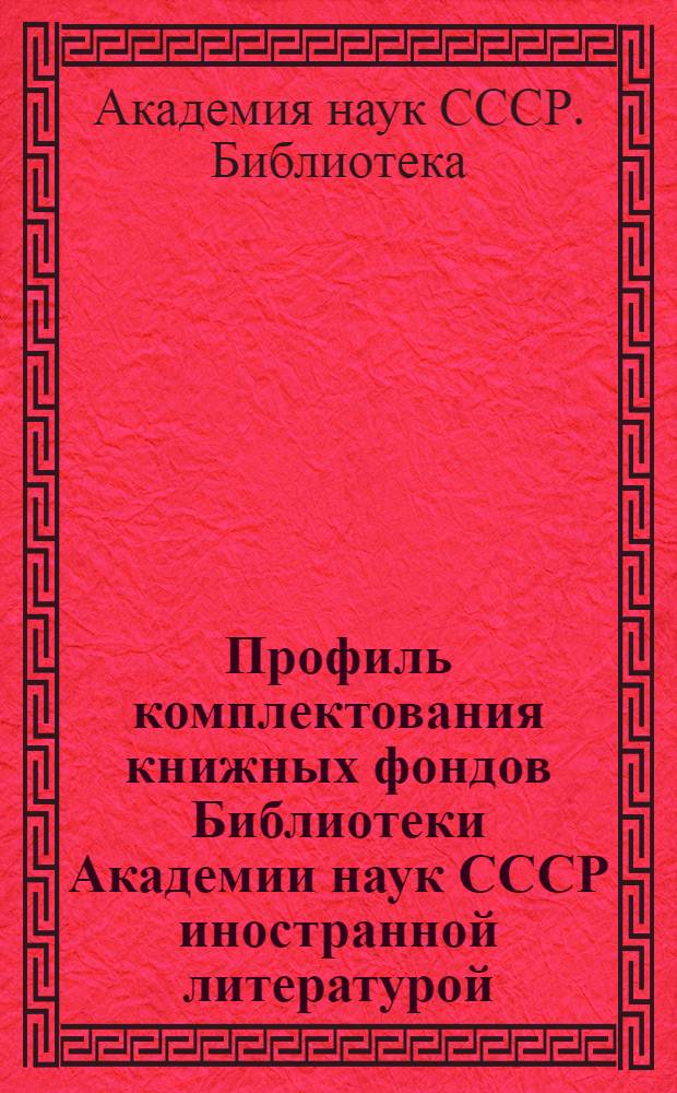 Профиль комплектования книжных фондов Библиотеки Академии наук СССР иностранной литературой