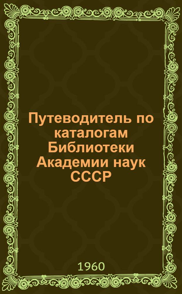 Путеводитель по каталогам Библиотеки Академии наук СССР