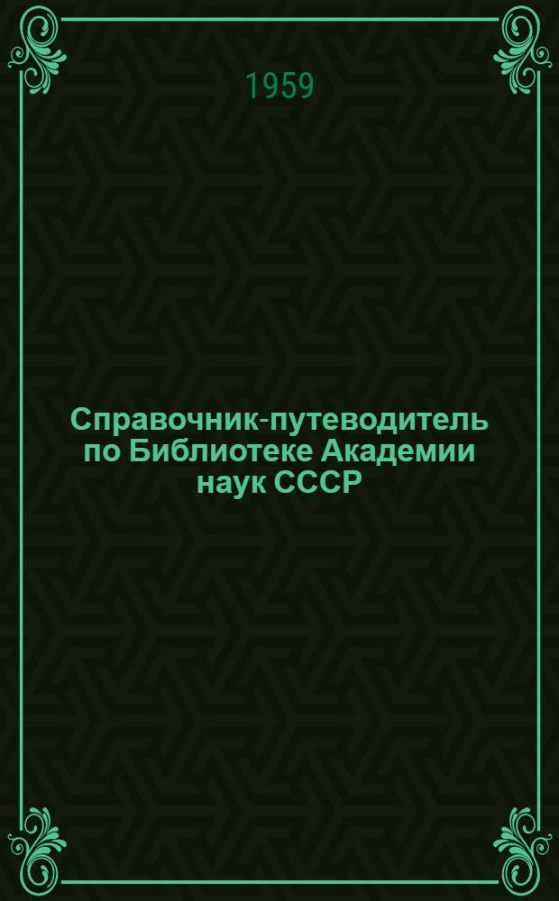 Справочник-путеводитель по Библиотеке Академии наук СССР