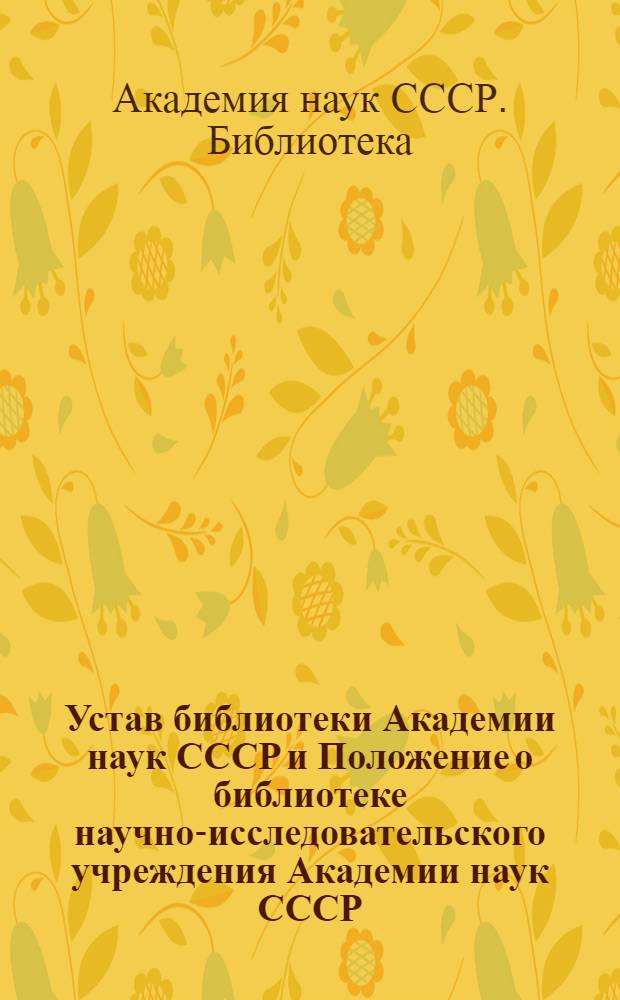 Устав библиотеки Академии наук СССР и Положение о библиотеке научно-исследовательского учреждения Академии наук СССР : Утв. 27/VI 1958 г