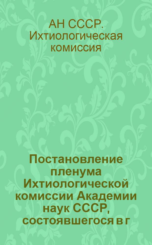 Постановление пленума Ихтиологической комиссии Академии наук СССР, состоявшегося в г. Москве 30-31 марта 1959 г.