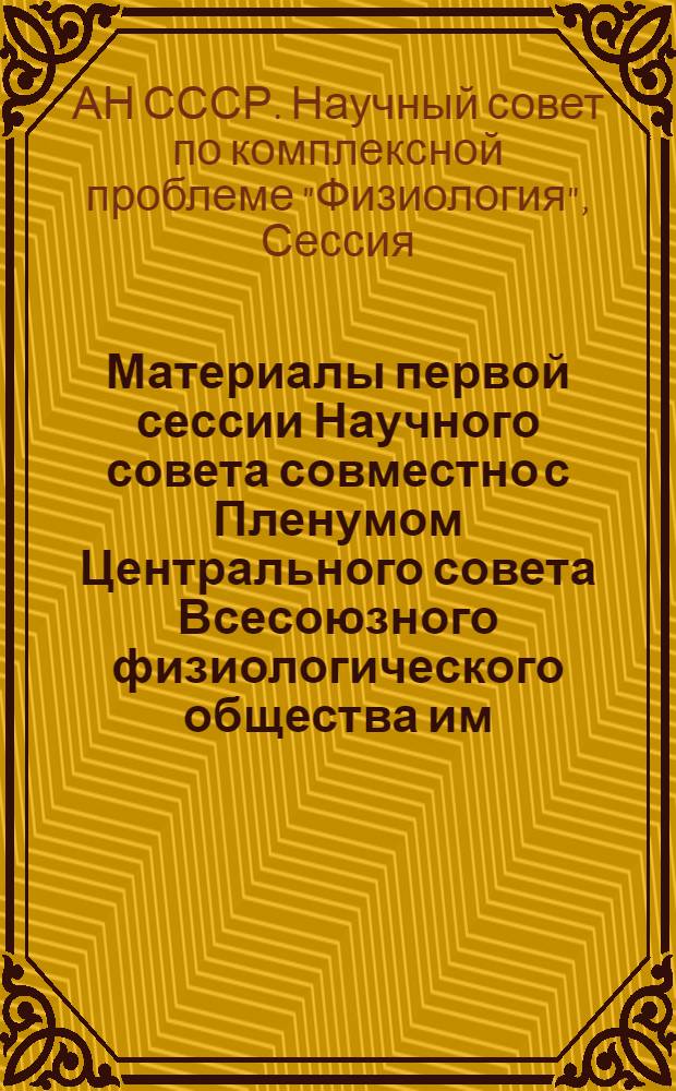 Материалы первой сессии Научного совета совместно с Пленумом Центрального совета Всесоюзного физиологического общества им. И.П. Павлова. (г. Иваново, 3-го июля 1962 г.)