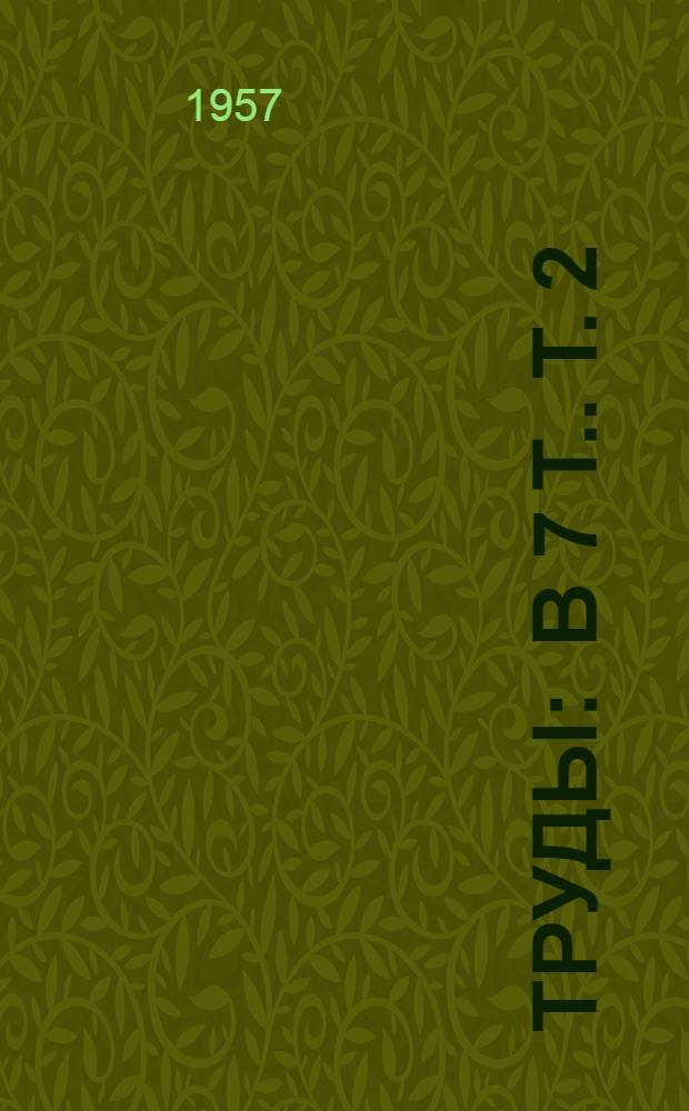 [Труды] : [В 7 т.]. [Т. 2] : Основные проблемы автоматического регулирования и управления