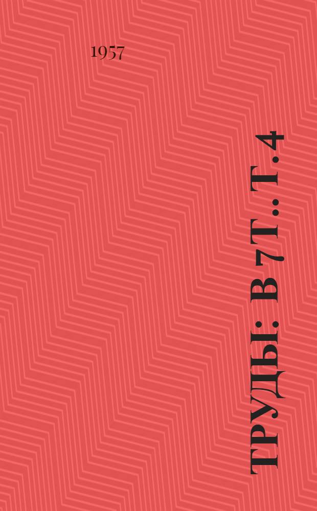[Труды] : [В 7 т.]. [Т. 4] : Научные проблемы телемеханизации производственных процессов