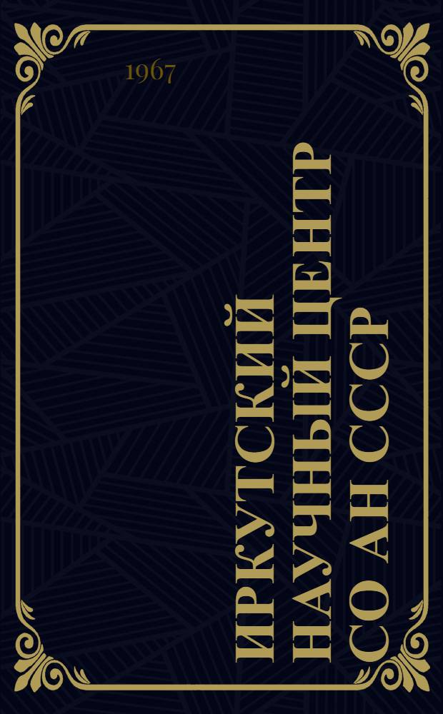 Иркутский научный центр СО АН СССР : Проблемы развития науки : Сборник статей