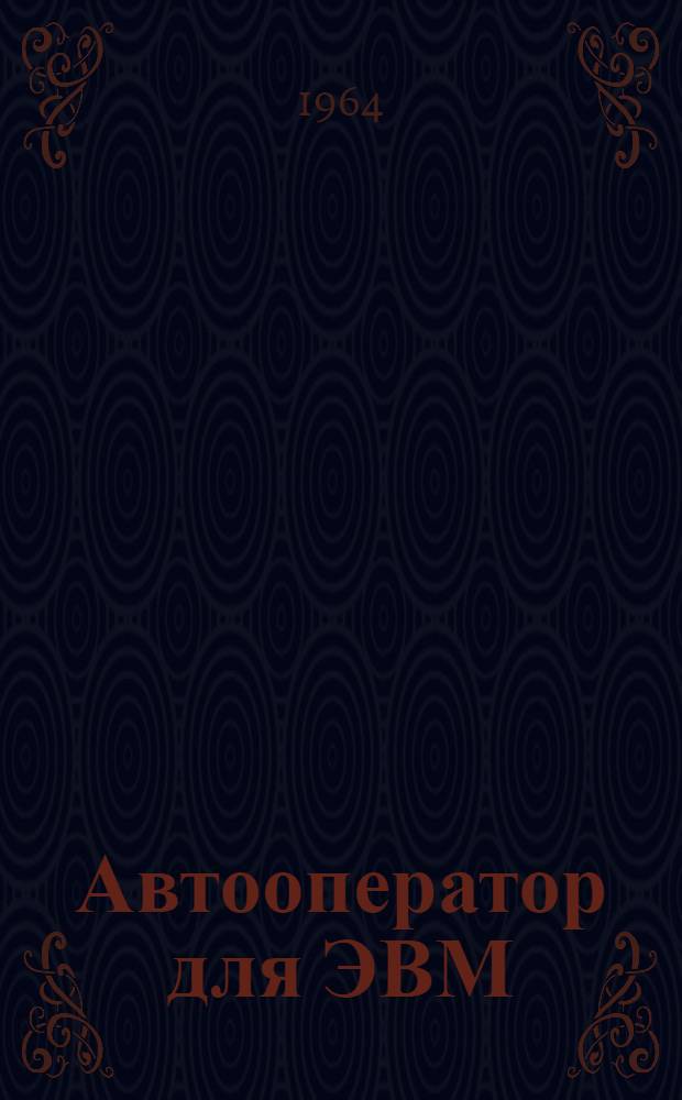 Автооператор для ЭВМ : Отчет о работе