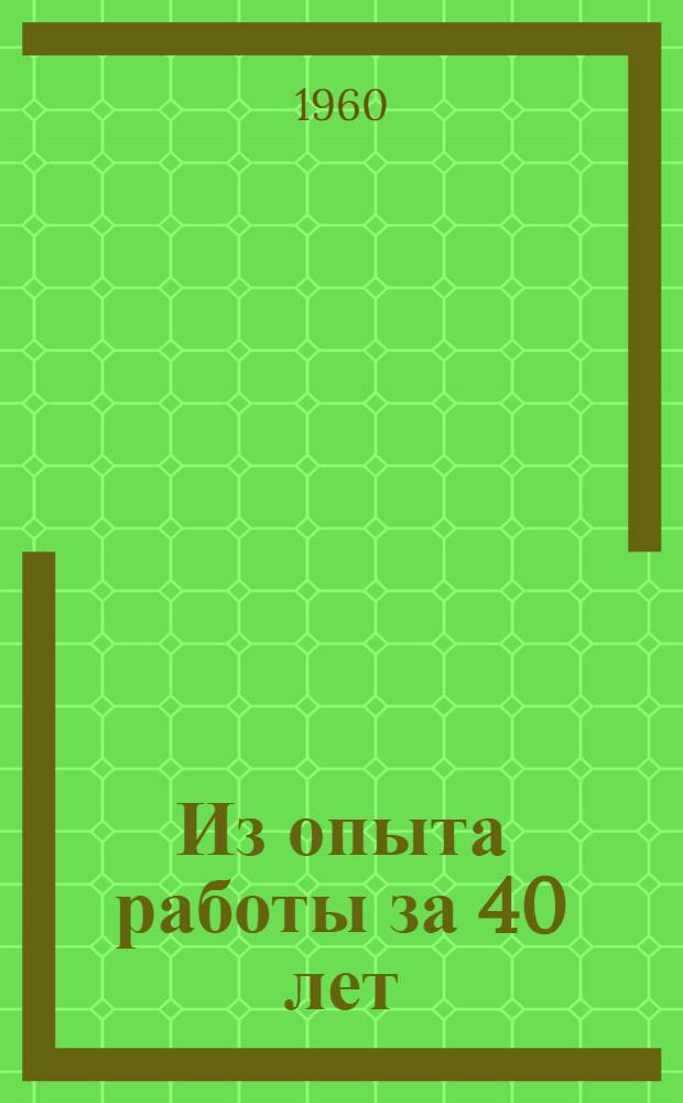 Из опыта работы за 40 лет : Сборник статей