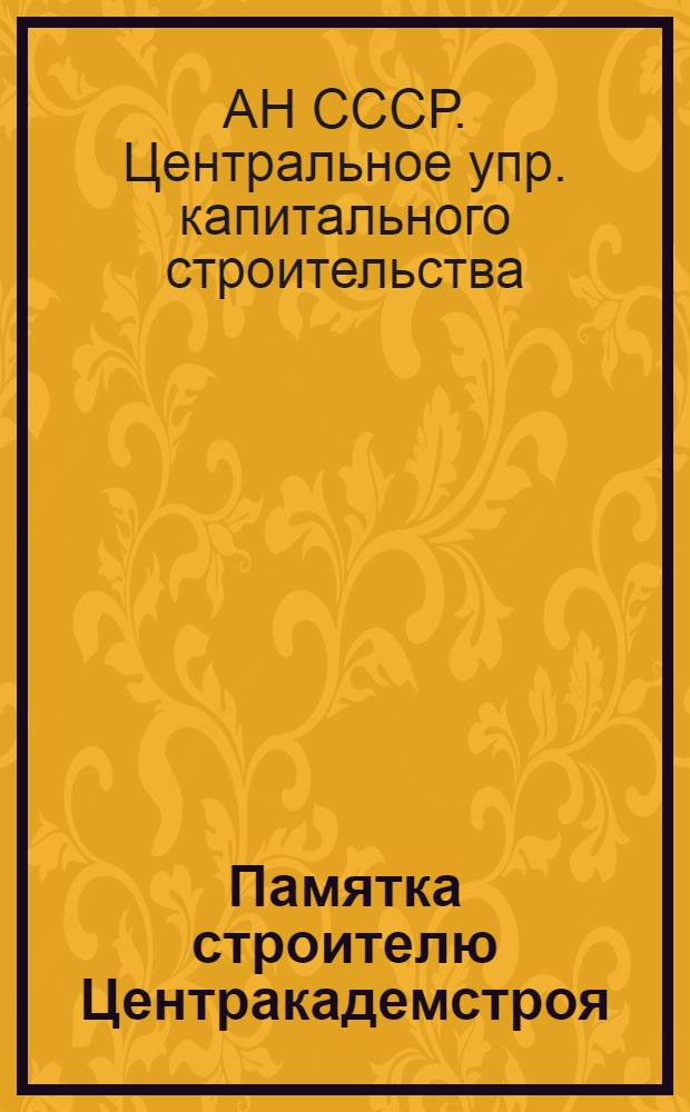 Памятка строителю Центракадемстроя : 1