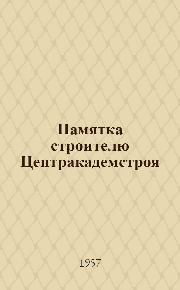 Памятка строителю Центракадемстроя : [1]. [1]