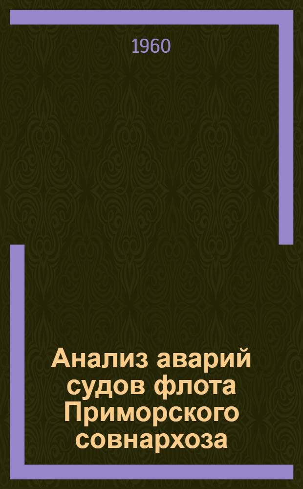 Анализ аварий судов флота Приморского совнархоза : Сборник