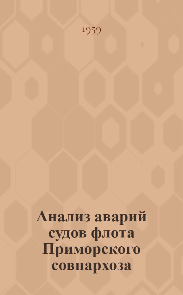 Анализ аварий судов флота Приморского совнархоза : Сборник : 3