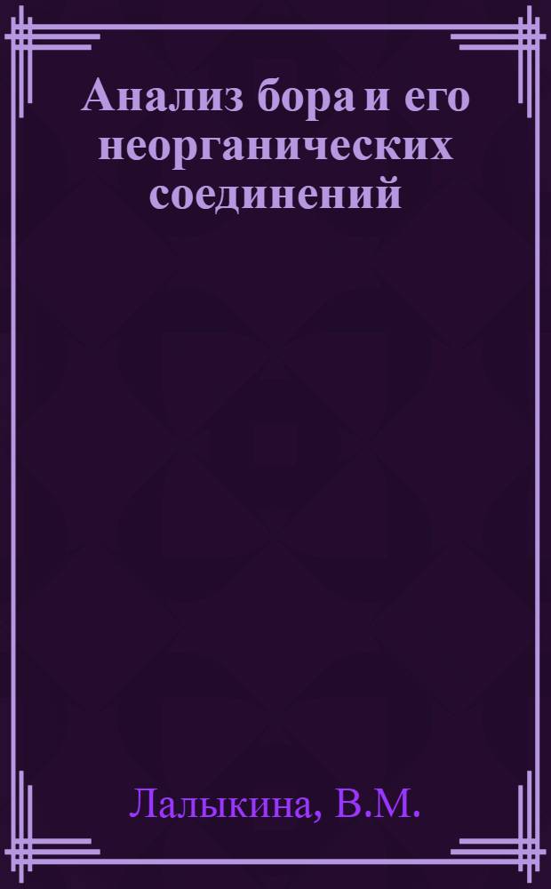 Анализ бора и его неорганических соединений