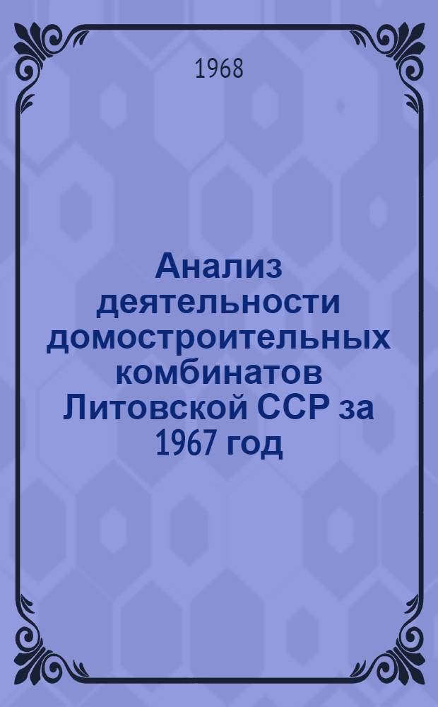 Анализ деятельности домостроительных комбинатов Литовской ССР за 1967 год