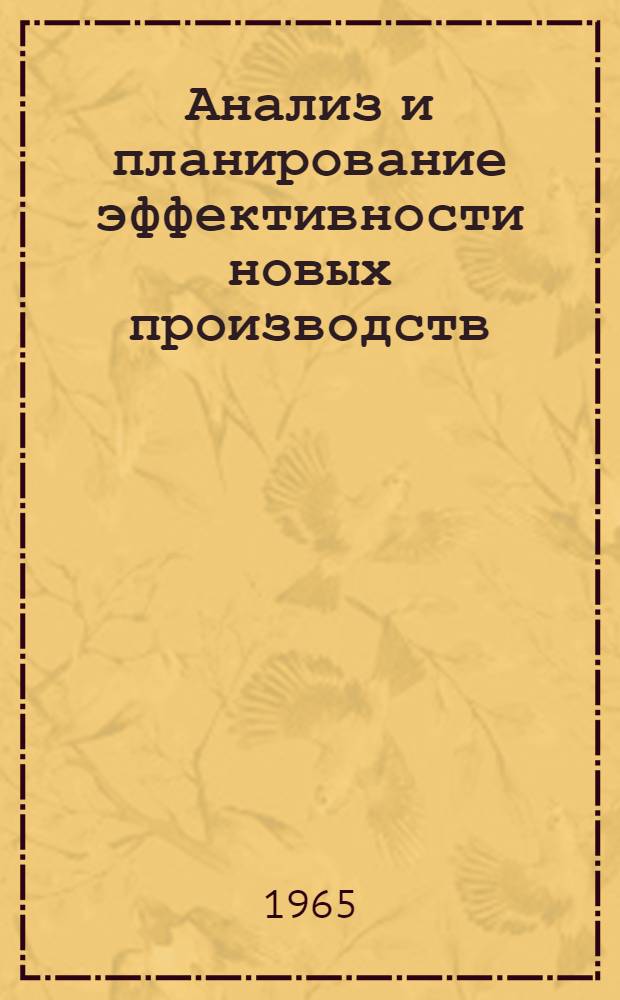 Анализ и планирование эффективности новых производств