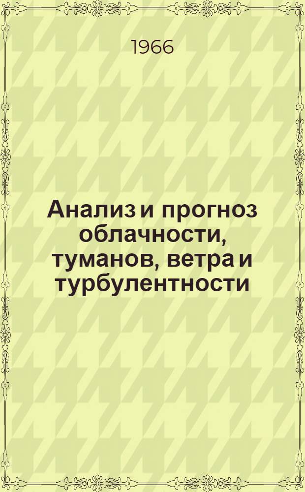 Анализ и прогноз облачности, туманов, ветра и турбулентности (для авиации) : Сборник статей