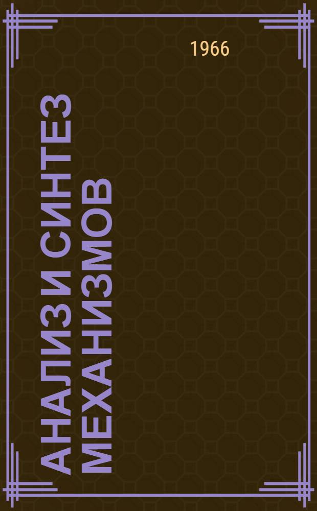 Анализ и синтез механизмов : Сборник статей