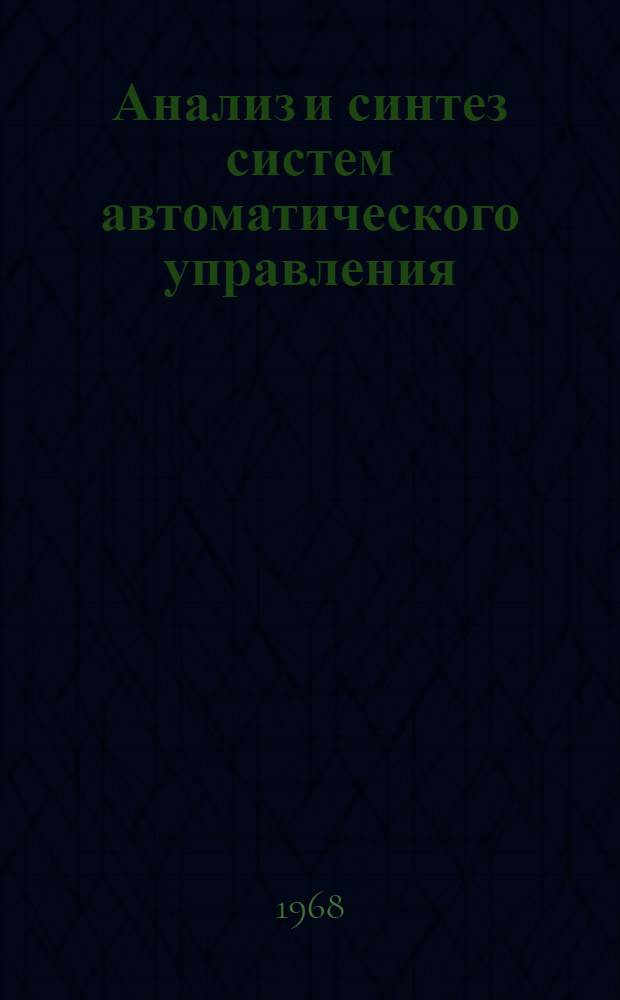 Анализ и синтез систем автоматического управления : Сборник статей