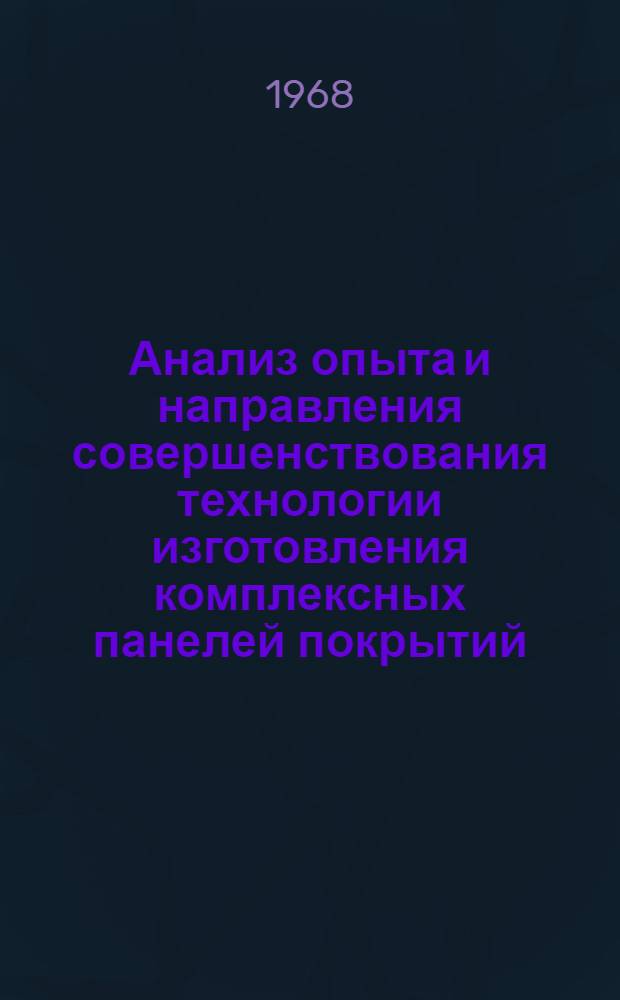 Анализ опыта и направления совершенствования технологии изготовления комплексных панелей покрытий : Дарниц. ЗЖБИ № 1