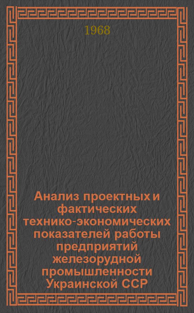 Анализ проектных и фактических технико-экономических показателей работы предприятий железорудной промышленности Украинской ССР : Обзор