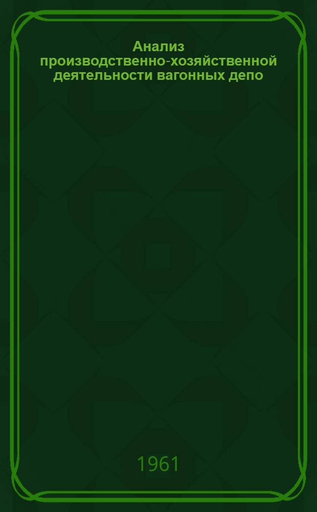 Анализ производственно-хозяйственной деятельности вагонных депо : Метод. пособие
